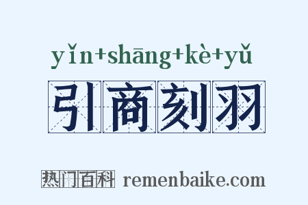 引商刻羽是什么意思的图片